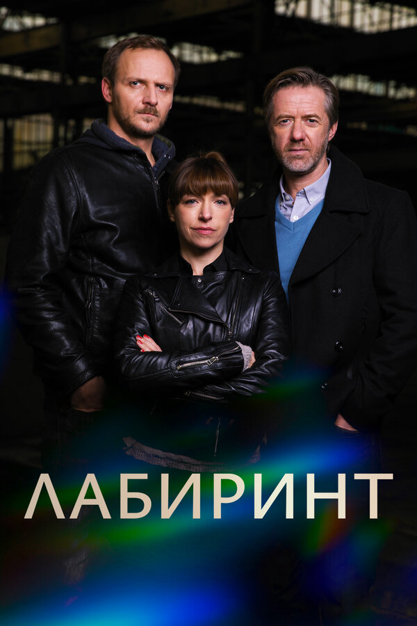 Лабиринт 2018 смотреть онлайн бесплатно